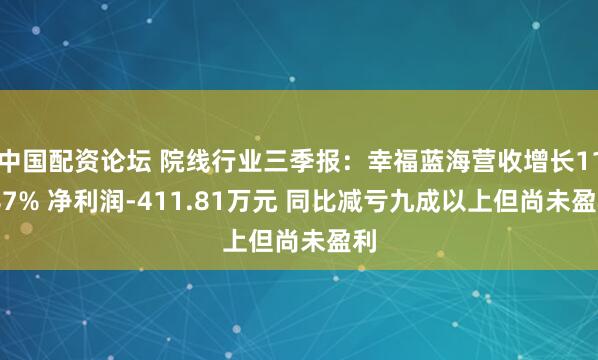 中国配资论坛 院线行业三季报：幸福蓝海营收增长11.87% 净利润-411.81万元 同比减亏九成以上但尚未盈利